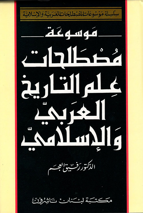 موسوعة مصطلحات علم التاريخ العربي والإسلامي