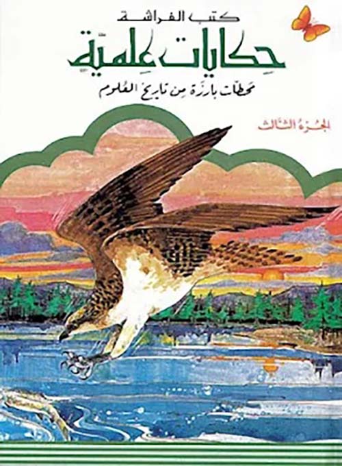 محطات بارزة من تاريخ العلوم