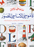 قاموسي الأساسي المصور، إنكليزي - عربي