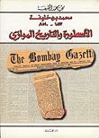 محمد بن خليفة 1813 - 1890 الاسطورة والتاريخ الموازي