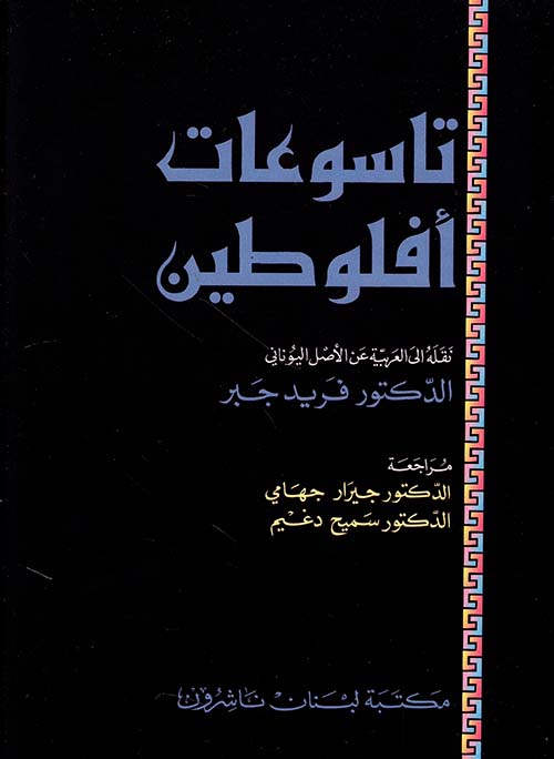 تاسوعات أفلوطين