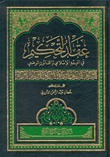 عقد التحكيم في الفقه الاسلامي والقانون الوضعي - مجلد