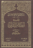 ابن العربي المالكي وتفسيره أحكام القرآن
