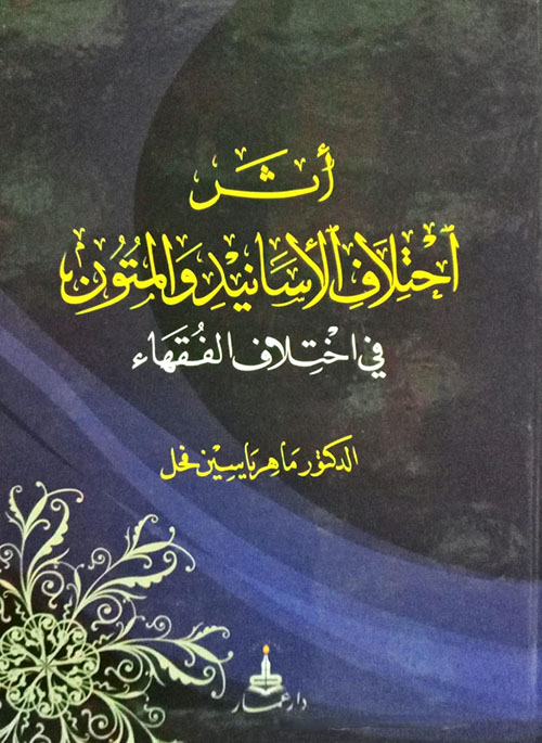 أثر اختلاف الأسانيد والمتون في اختلاف الفقهاء