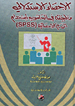 الاحصاء الاستدلالي وتطبيقاته في الحاسوب باستخدام الرزم الاحصائية (SPSS) "الكتاب محكم من الجامعة الأردنية"