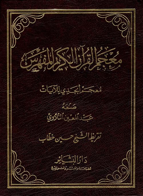 معجم القرآن الكريم المفهرس