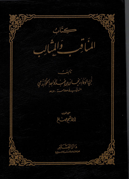 كتاب المناقب والمثالب