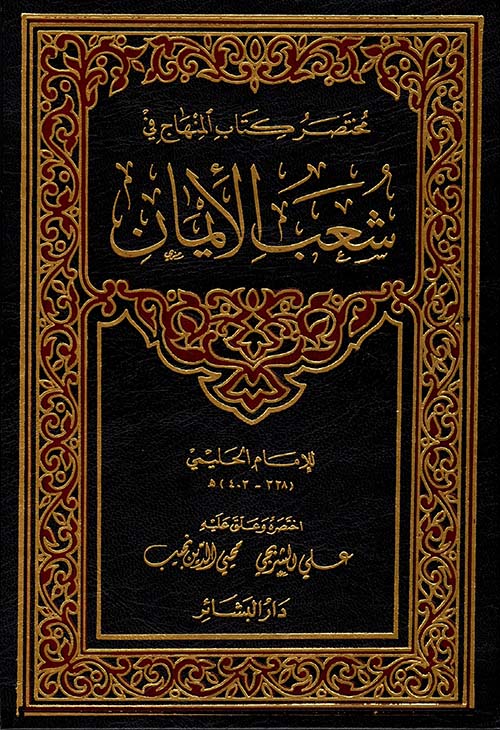 مختصر كتاب المنهاج في شعب الإيمان