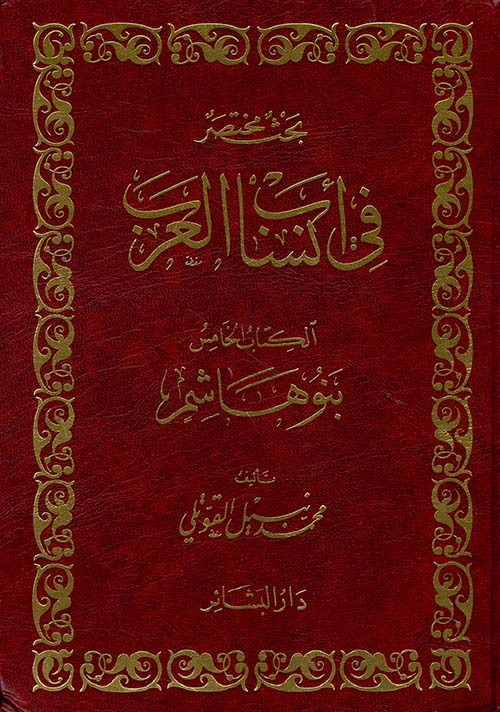 بحث مختصر في أنساب العرب الكتاب الخامس بنو هاشم