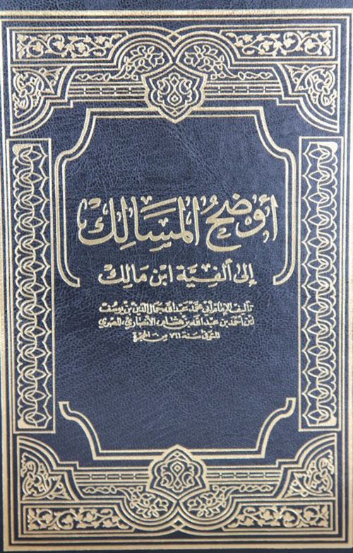 أوضح المسالك إلى ألفية ابن مالك