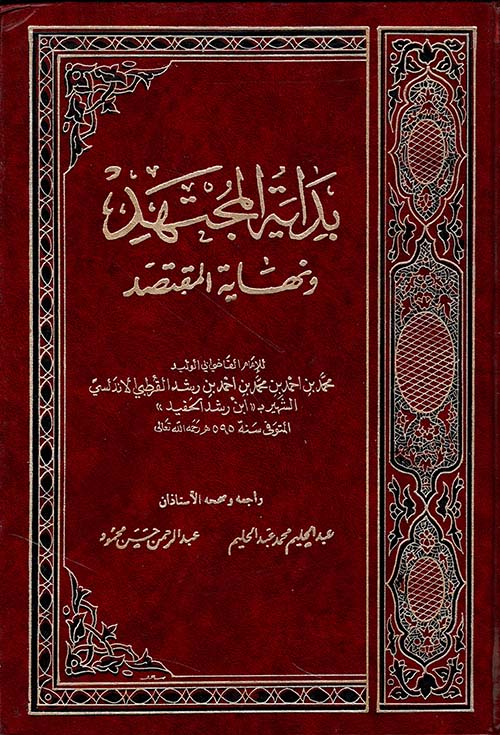 بداية المجتهد ونهاية المقتصد (مع الفهارس)