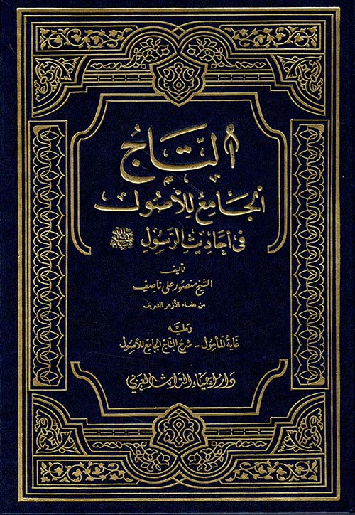 التاج الجامع للأصول في أحاديث الرسول صلى الله عليه وسلم