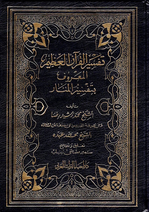 تفسير القرآن العظيم المعروف بتفسير المنار