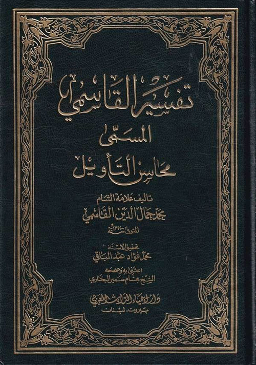 تفسير القاسمي المسمى محسن التأويل