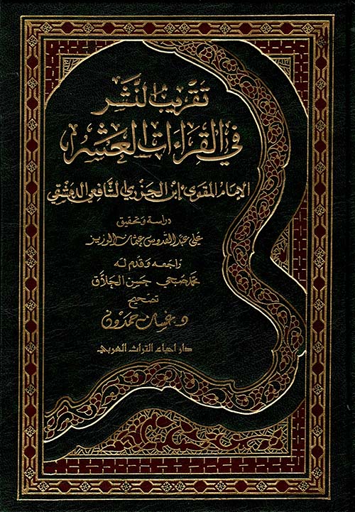 تقريب النشر في القراءات العشر