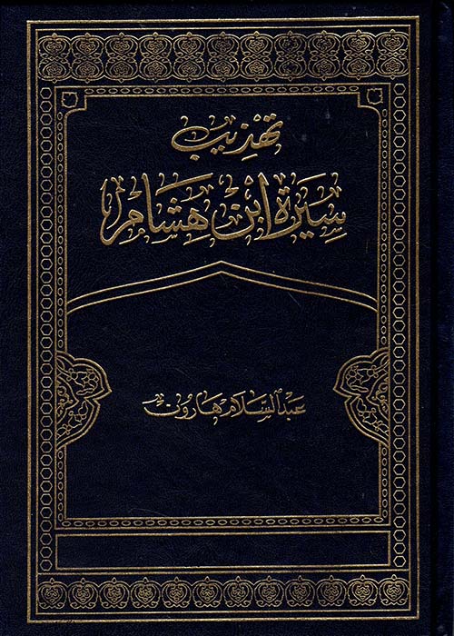 تهذيب سيرة ابن هشام