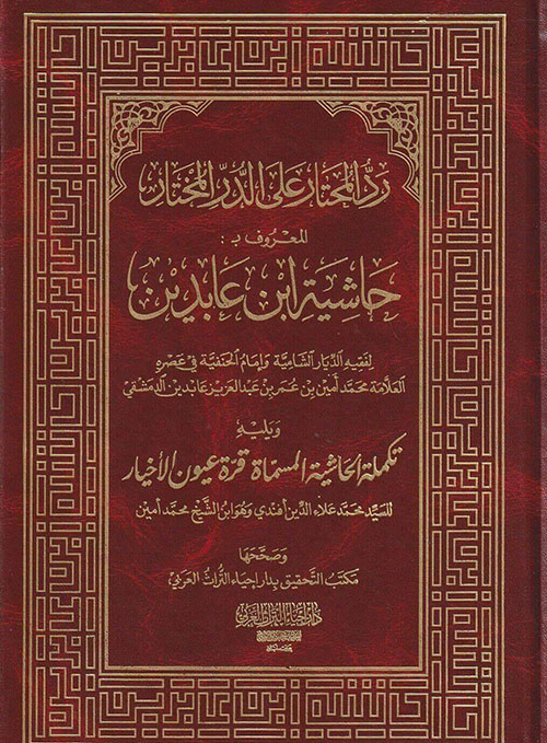 رد المحتار على الدر المختار المعروف بـ حاشية إبن عابدين