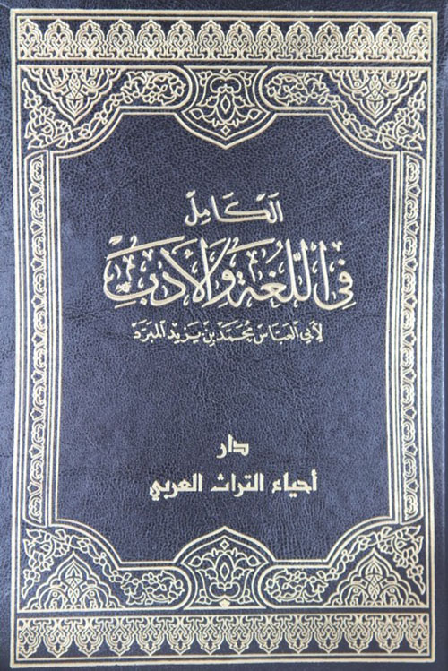 الكامل في اللغة والأدب