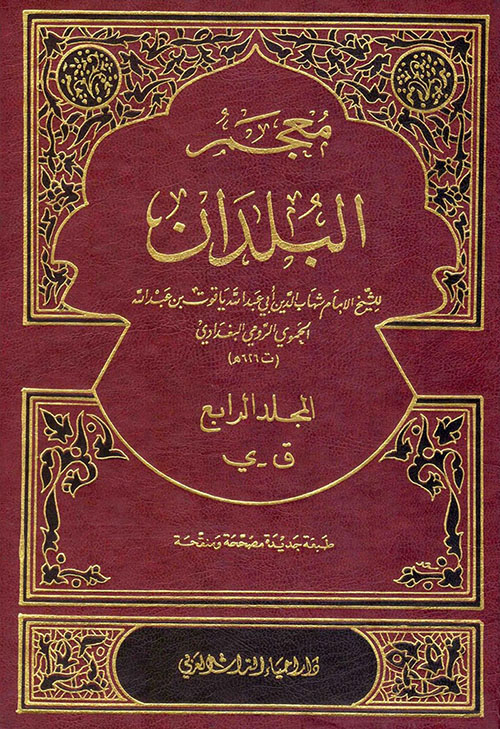 معجم البلدان