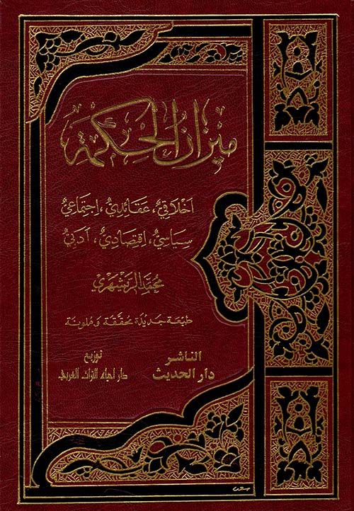 ميزان الحكمة اخلاقي ، عقائدي ، اجتماعي ، سياسي ، اقتصادي ، ادبي