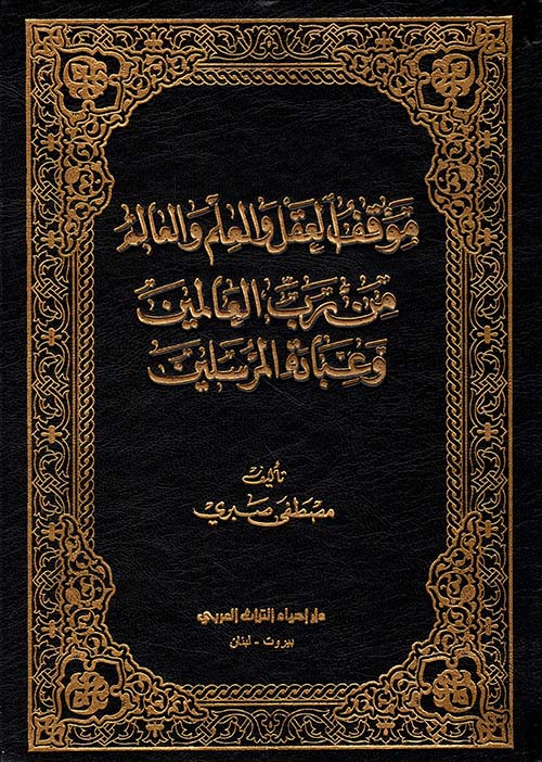 موقف العقل والعلم والعالم من رب العالمين وعبادة المرسلين