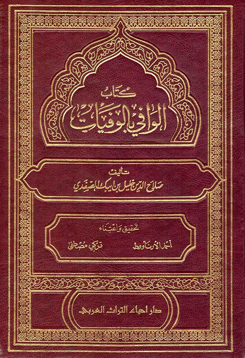 الوافي بالوفيات