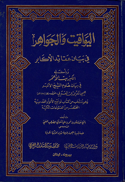 اليواقيت والجواهر في بيان عقائد الأكابر