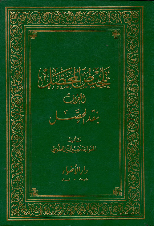 تلخيص المحصل