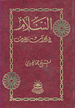 السلام في القرآن والحديث