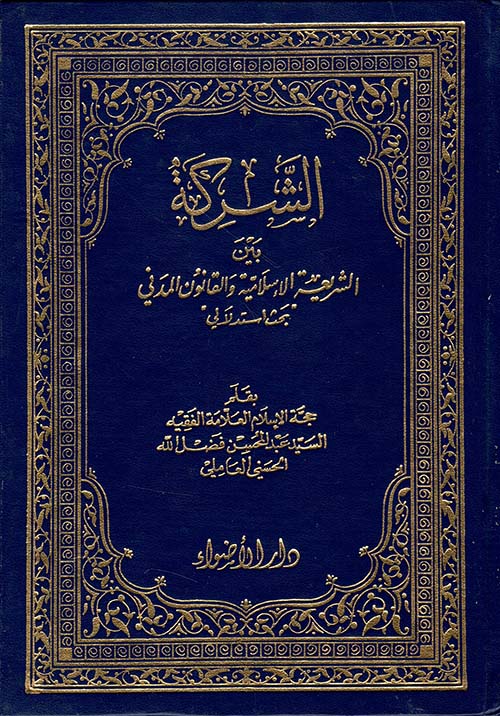 الشركة بين الشريعة الإسلامية والقانون المدني - بحث استدلالي