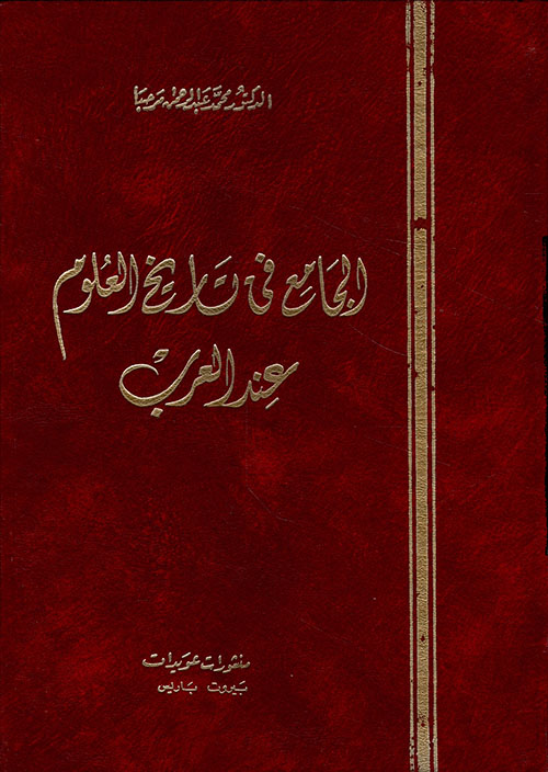 الجامع في تاريخ العلوم عند العرب