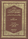 كتاب إرشاد الراغبين في الكشف عن آي القرآن المبين