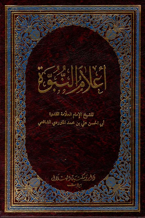 أعلام النبوة