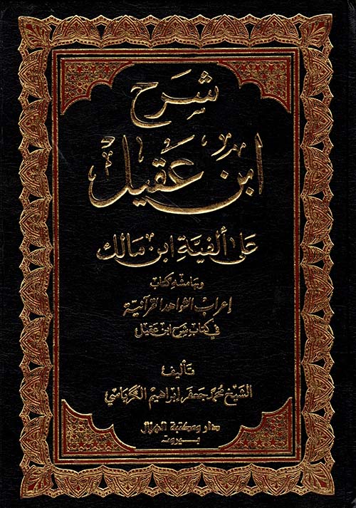 شرح ابن عقيل على ألفية ابن مالك وبهامشه كتاب إعراب الشواهد القرآنية