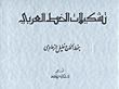 تشكيلات الخط العربي