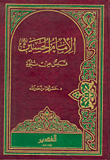 الإمام الحسين قبس من نبوة