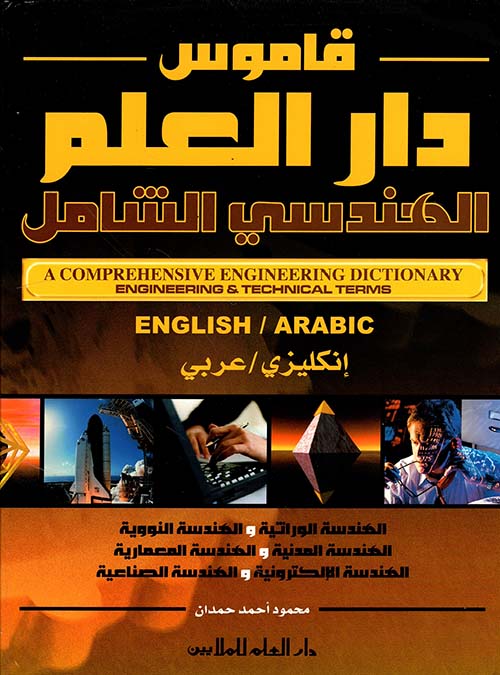 قاموس دار العلم الهندسي الشامل إنكليزي/عربي