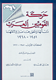 حركة القوميين العرب: نشأتها وتطورها عبر وثائقها 1951 - 1968 ؛ الكتاب الأول ج3