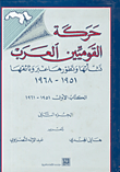 حركة القوميين العرب: نشأتها وتطورها عبر وثائقها 1951 - 1968 ؛ الكتاب الأول ج2