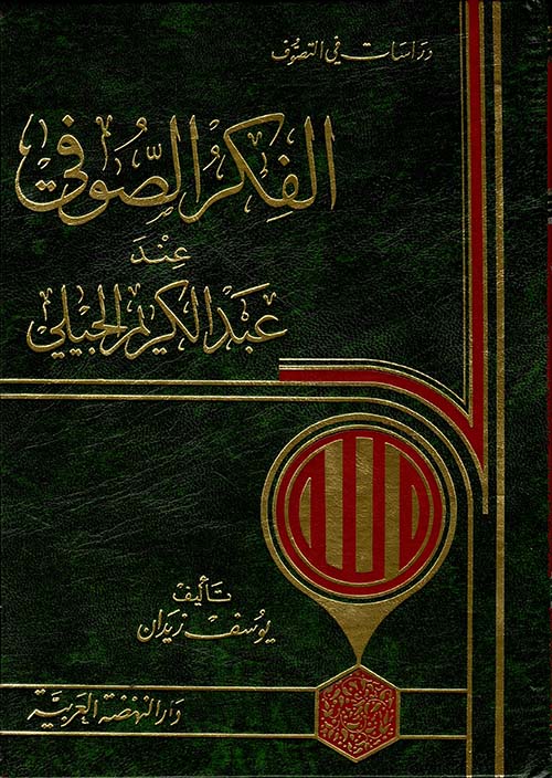 الفكر الصوفي عند عبد الكريم الجيلي