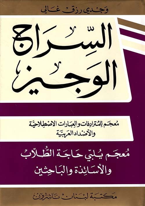 السراج الوجيز، معجم للمترادفات والعبارات الاصطلاحية والأضداد العربية