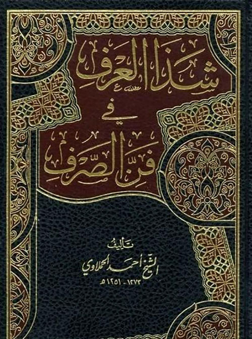 شذا العرف في فن الصرف