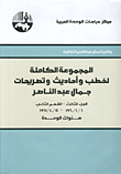 المجموعة الكاملة لخطب وأحاديث وتصريحات جمال عبد الناصر، الجزء الثالث - القسم الثاني 1960 - 1961 سنوات الوحدة