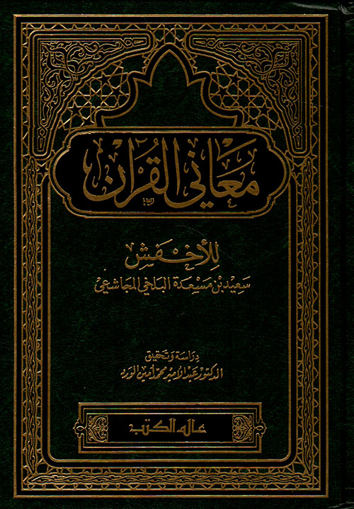 معاني القرآن للأخفش