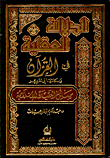 الدلالة العقلية في القرآن ومكانتها في تقرير مسائل العقيدة الإسلامية