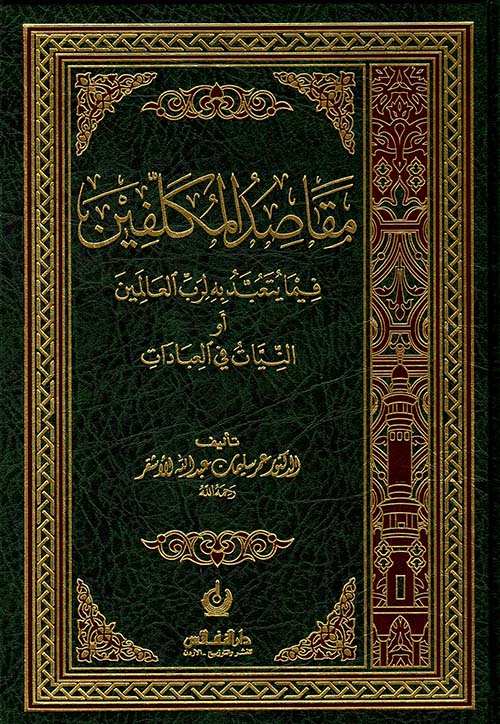مقاصد المكلفين فيما يتعبد به لرب العالمين أو النيات في العبادات