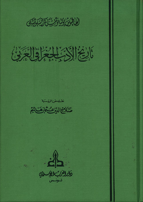 تاريخ الأدب الجغرافي العربي