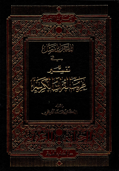 المعجم المفصل في تفسير غريب القرآن الكريم ( لونان )