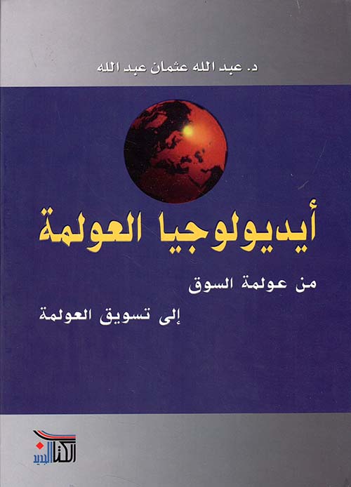 أيديولوجيا العولمة، من عولمة السوق إلى تسويق العولمة