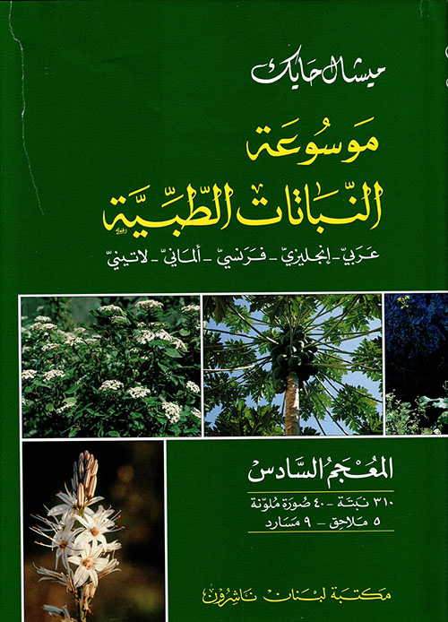 موسوعة النباتات الطبية - عربي - إنجليزي - فرنسي - ألماني - لاتيني - المعجم السادس
